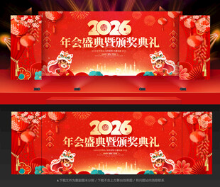 年会2026年会背景