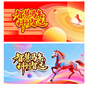 马年海报