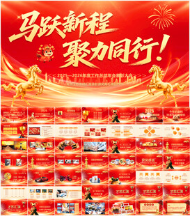 2026企业年会PPT