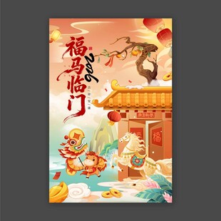 2026马年福马临门海报