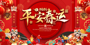 平安春运主题宣传展板