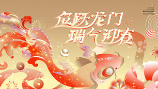 春节喜乐会新春狂欢节