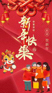 新年家庭欢聚喜庆时刻