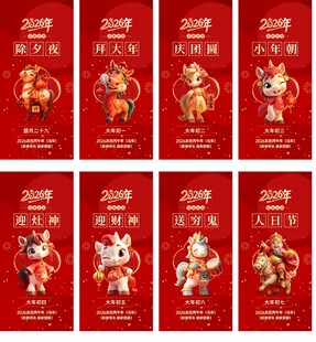 马年除夕初一至初七年俗系列海报