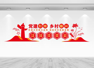 乡村振兴文化墙