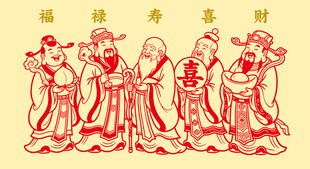 福禄寿喜财剪纸艺术形象