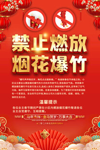 禁放烟花海报