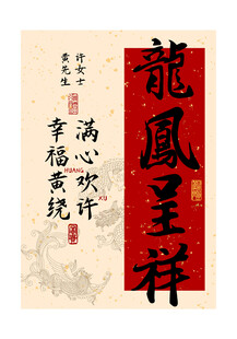 龙凤呈祥姓氏谐音装饰画