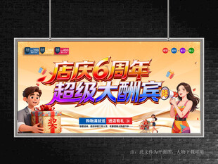 店庆6周年