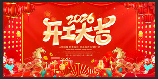 2026马年开门红