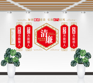 清廉文化墙源稿设计