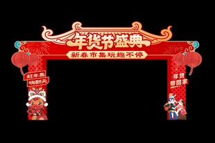新春年货节拱门美陈布置