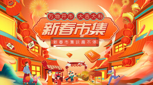 新春市集主视觉