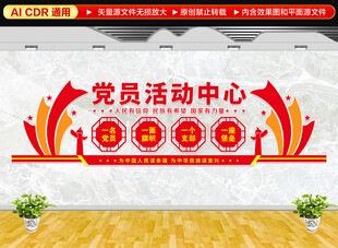 党员活动中心文化墙
