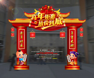 马年新年门楼