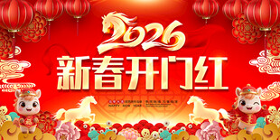 2026新春开门红图片