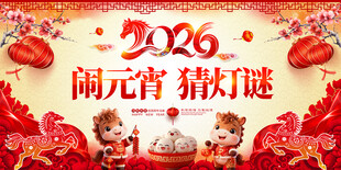 闹元宵猜灯谜图片