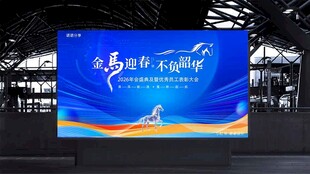  2026马年科技会议