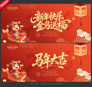 马年海报