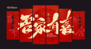 吾家有喜结婚婚房背景墙KT板