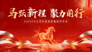 马跃新程 共赴新篇