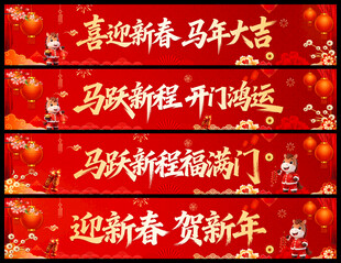 马年横幅