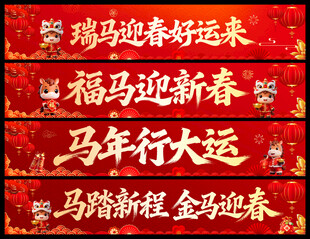 马年横幅