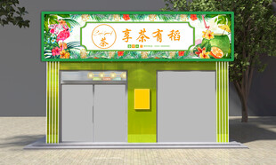 奶茶店鲜花店招牌门头