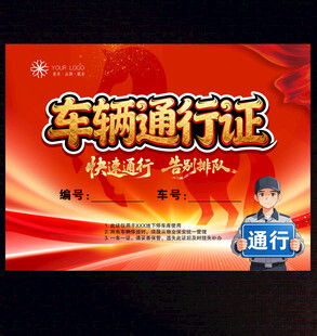 车辆通行证