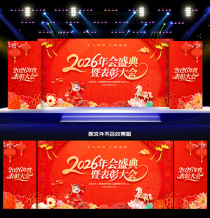 年会盛典暨表彰大会