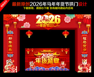  2026年货节拱门