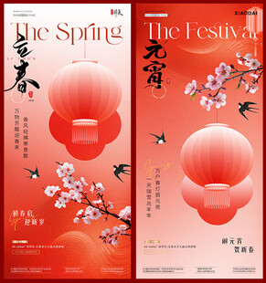 地产立春元宵中式花卉海报