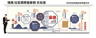 社区棋牌室象棋文化墙