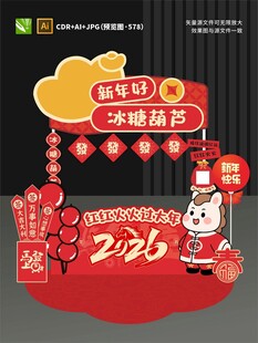 2026 冰糖葫芦摊位设计