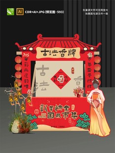 古法香牌场景布置