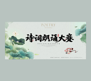 诗词朗诵大赛