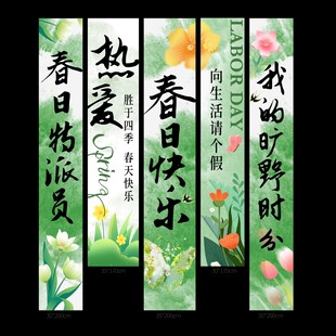 春日快乐春天露营装饰条幅挂布