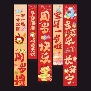 蛇宝宝喜庆周岁装饰挂布