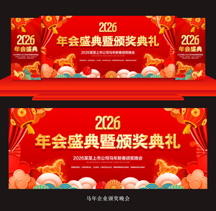 马年颁奖典礼