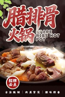 腊排骨火锅火锅