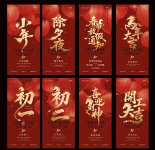 马年小年除夕春节年俗海报