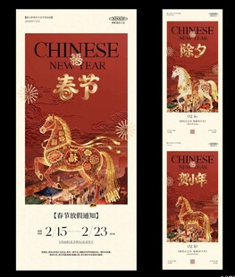 马年小年除夕春节放假通知海报