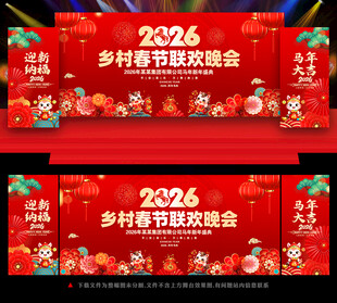 乡村春节联欢晚会