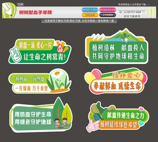  献血植树手举牌