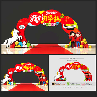 马年开学拱门