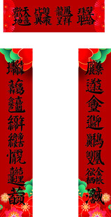 喜庆对联贺新婚合体字叠字对联