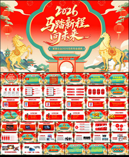 2026马年企业年会PPT