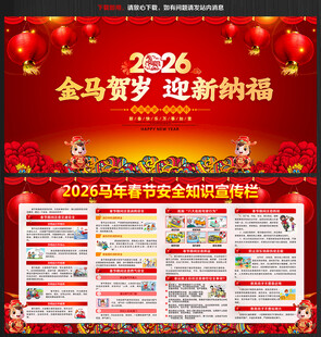 2026年春节安全知识宣传栏