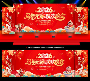 马年元宵晚会背景