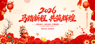 马年年会舞台背景